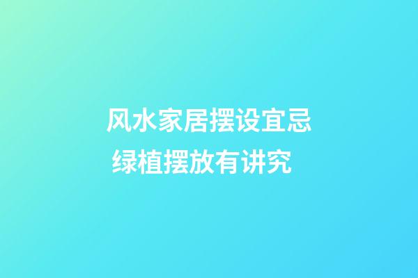 风水家居摆设宜忌 绿植摆放有讲究